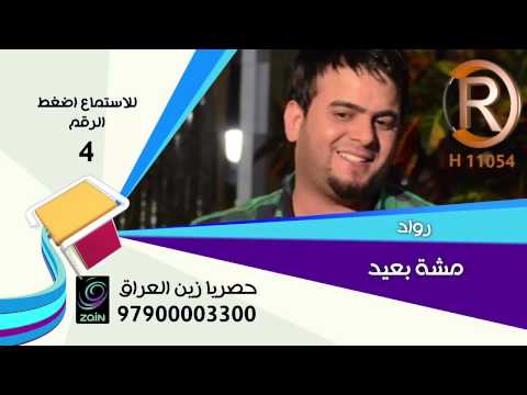 رواد مشة بعيد 2014 youtube