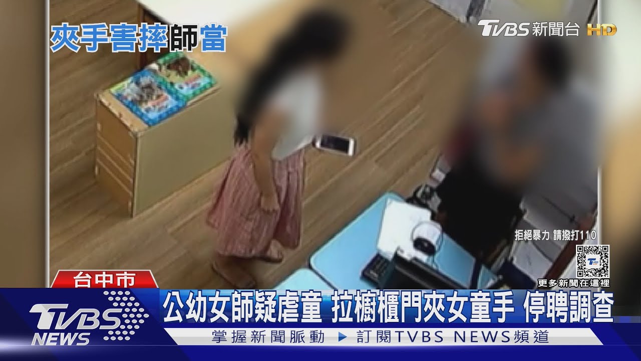 公幼女師疑虐童 拉櫥櫃門夾女童手 停聘調查