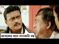 আজকের মতো মাতব্বরি বন্ধ Proloy Saswata Chatterjee Parambrata