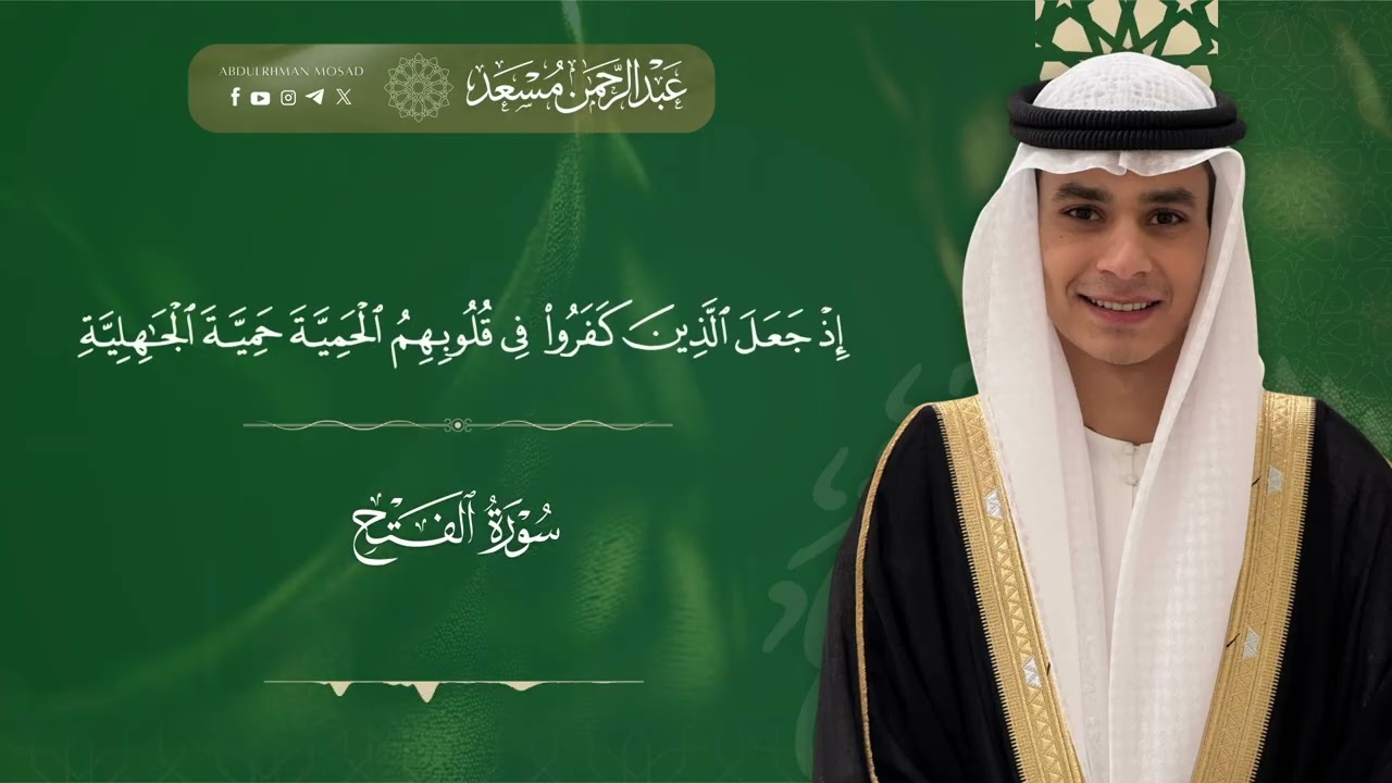 آيات السكينة | Ayat Al-Sakinah | تلاوة خاشعة بصوت عبد الرحمن مسعد | Beautiful Quran Recitation
