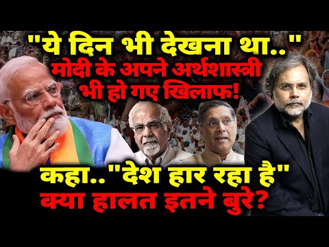 Modi Crises : मोदी के अपने अर्थशास्त्री भी हो गए खिलाफ! कहा.."देश हार रहा है"