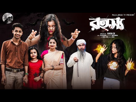 রহস্য । Rohasya। Notun Bangla Natok । Toni & Salma । Palli Gram TV  Video