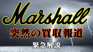 MarshallがZoundに買収！？詳しく解説します。
