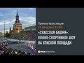«Спасская башня»: конно-спортивное шоу на Красной площади 