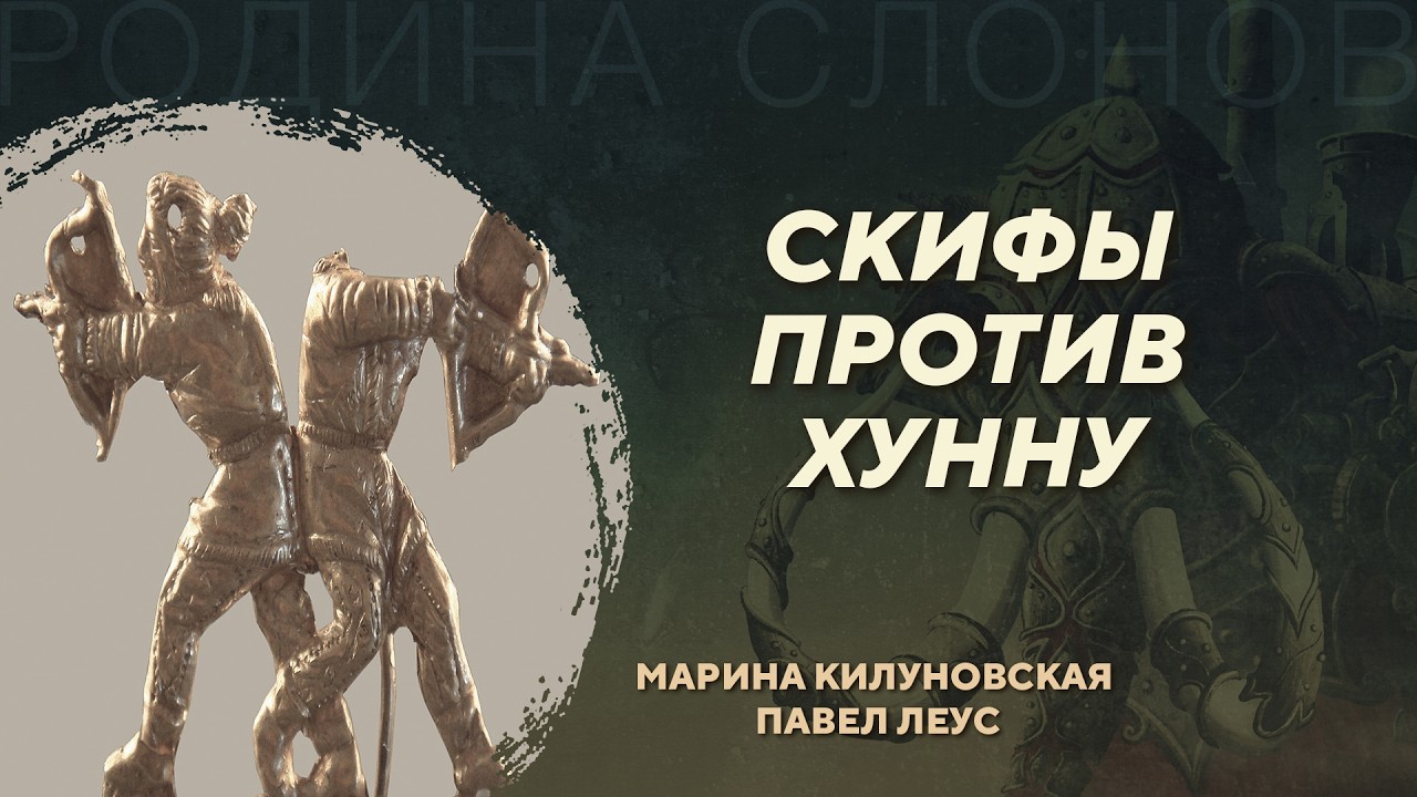 Скифы против хунну. Марина Килуновская, Павел Леус. Родина слонов №446