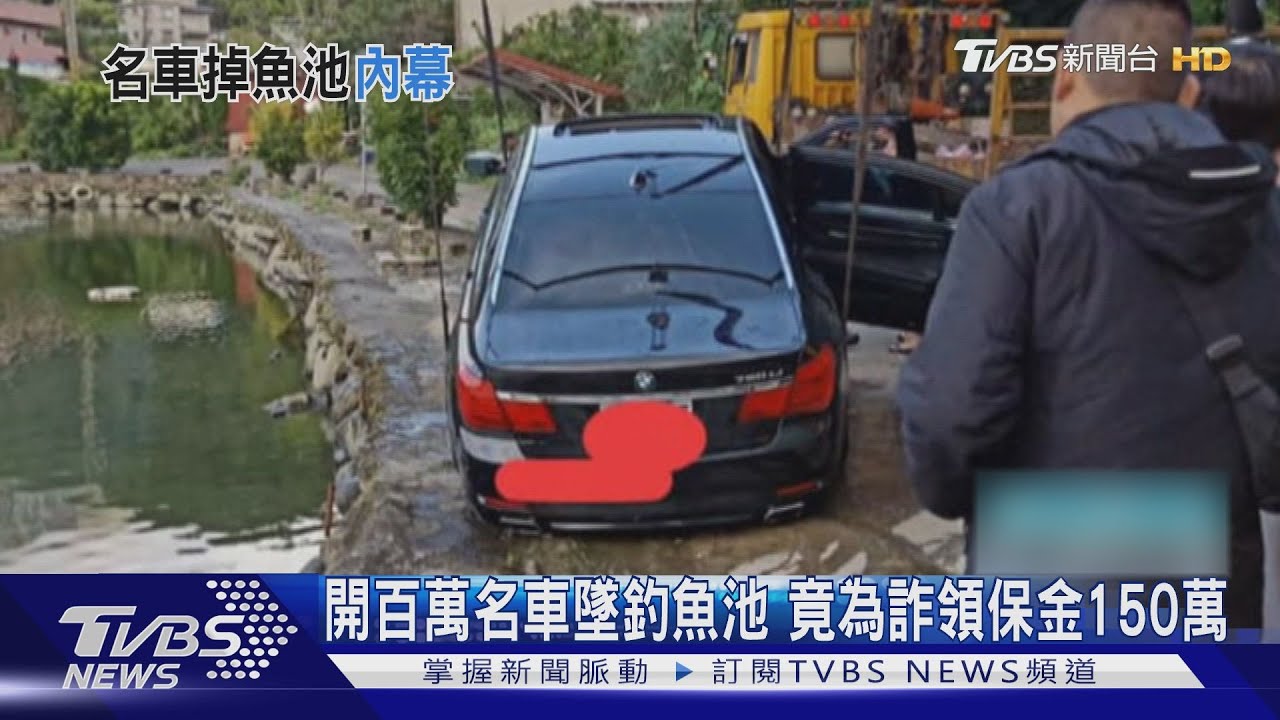 開百萬名車墜釣魚池　竟為詐領保險金150萬