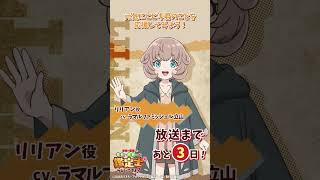 リリアン cv.#ラマルファミッシェル立山『最強の職業は勇者でも賢者でもなく鑑定士（仮）らしいですよ？』放送まであと3日！