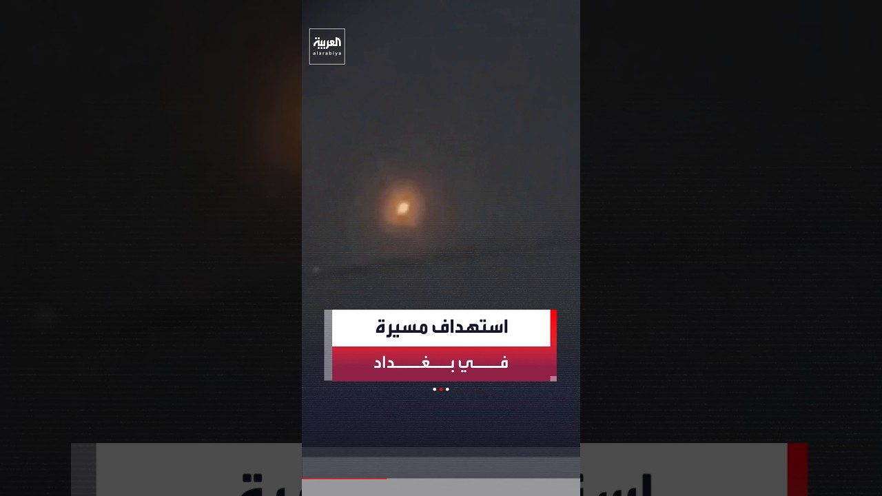 فيديو | مصادر العربية: إطلاق نار على مسيرة داخل المنطقة الخضراء في بغداد