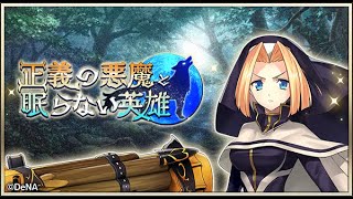 『正義の悪魔と眠らない英雄』やります！ -メギド72