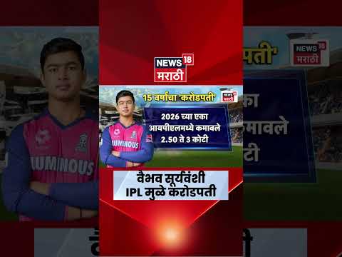Vaibhav Suryavanshi News |  वैभव सूर्यवंशीची IPL मुळे किती बँक बॅलेन्स वाढला?  | Marathi News