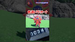 【#ポケモン剣盾】色違いラリオーナを見つけた  #shorts