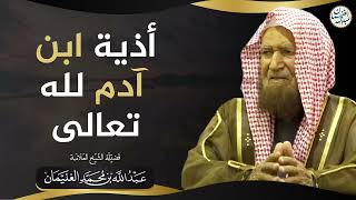 صورة أذية ابن آدم لله تعالى | الشيخ عبدالله الغنيمان