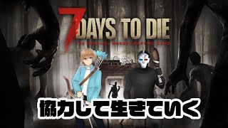 【7 Days to Die】よっしーと二人で生き残って見せる！（途中からだけど）