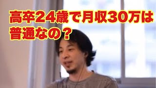 【ひろゆき 切り抜き】高卒24歳で月収30万は一般的にどうなの?