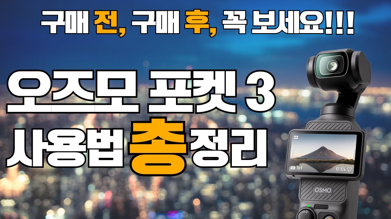 오즈모 포켓 3 사용법 총정리, 구매전후 이 영상 하나로 사용법 마스터 합니다 | DJI | 메뉴정리