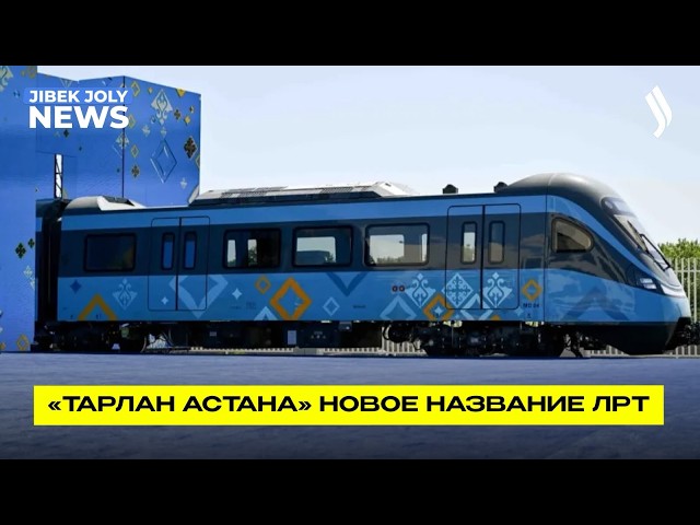 Столичный LRT переименуют в «Тарлан Астана»