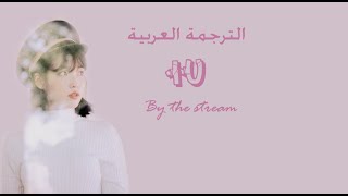 IU (아이유) - By The Stream (개여울) الترجمة العربية