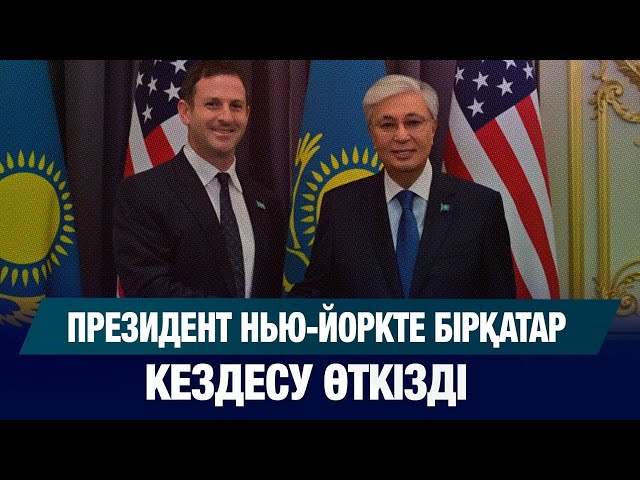 Америкалық компаниялармен келісім жасалды