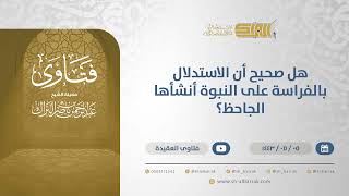 هل صحيح أن الاستدلال بالفراسة على النبوة أنشأها الجاحظ؟ - الشيخ عبدالرحمن البراك  (13181) image