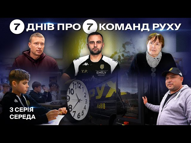 📚 7 ДНІВ про 7 КОМАНД АКАМЕДІЇ РУХУ. Серія 3. Середа / Школа, реабілітація, футбольний батл