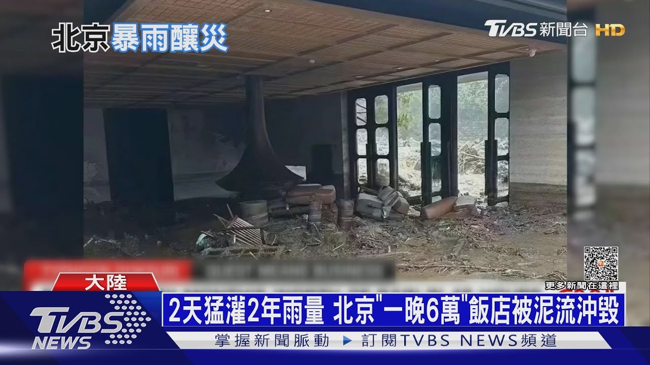 2天猛灌2年雨量 北京「一晚6萬」飯店被泥流沖毀