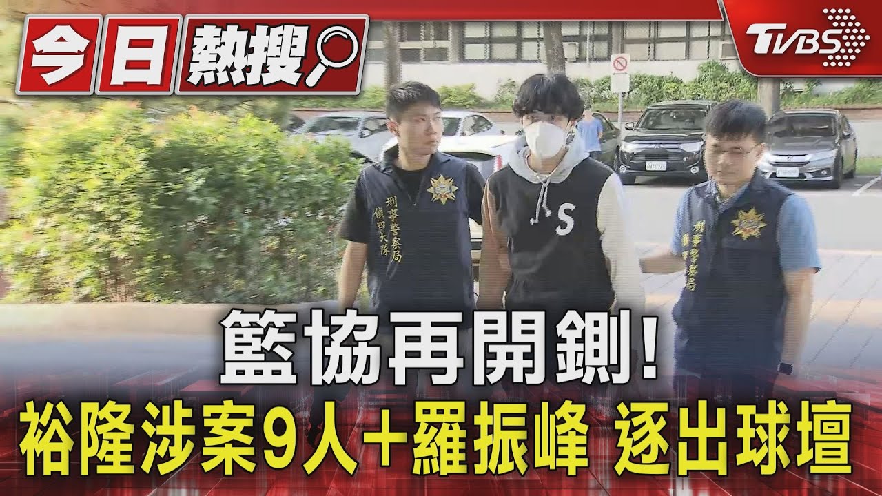 籃協再開鍘!裕隆涉案9人加羅振峰逐出球壇