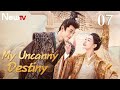 【Eng Sub】EP 07丨My Uncanny Destiny丨Bao Hu Wo Fang Cheng Zhu Da Ren丨保护我方城主大人
