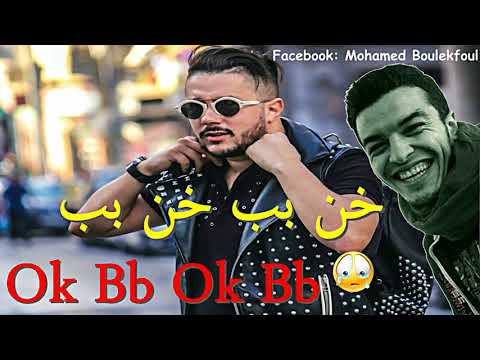 Mohamed Benchenet 2018 ✪ Ok Bb Ok Bb ✪ (Jdid) By Mohamed SmaTi