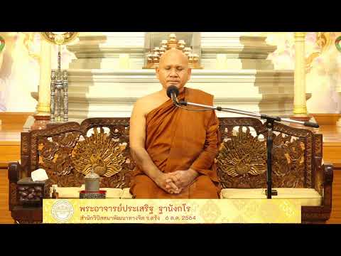 ธรรมปฏิบัติเนื่องในวันธรรมสวนะ 6 ต.ค. 64