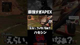 癖が強い、APEXwww【切り抜き/ハセシン】#shorts