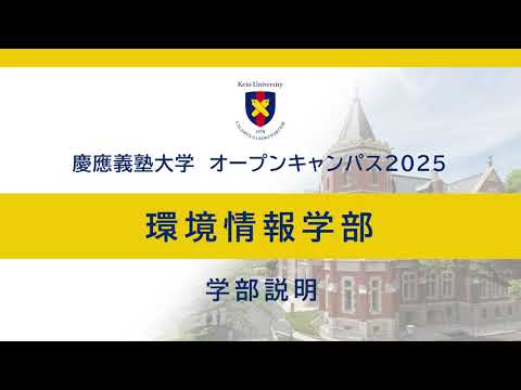 オープンキャンパス2025　環境情報学部学部説明