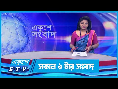 09 AM News || সকাল ০৯টার সংবাদ || 24 February 2024 || ETV News