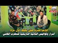 على المباشر..اللاعب حمزة حجي يكشف لأول مرة أسرار وكواليس الثلاثية التاريخية للمغرب الفاسي