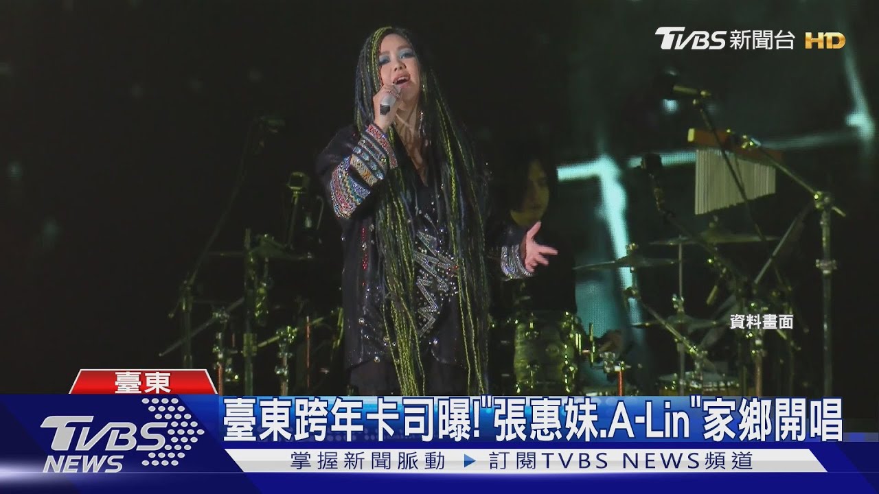 臺東跨年超強卡司曝!張惠妹、A-Lin攜9組重量級歌手