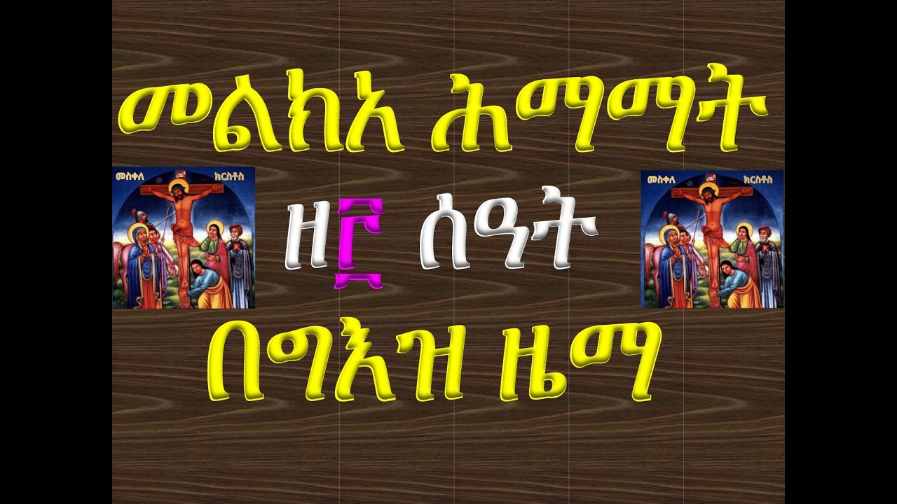 #መልክአ ሕማማት #ዘ፫ ሰዓት #በግእዝ ዜማ