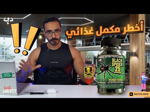 تجربتي الشخصية مع أخطر مكمل لحرق الدهون | ونصايح مهمة | Black Spider