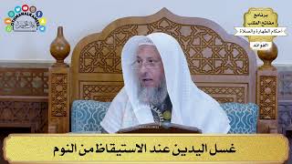 16 - غسل اليدين عند الاستيقاظ من النوم - عثمان الخميس
