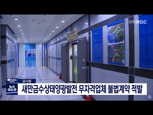 감사원, 새만금수상태양광 무자격 불법계약 적발
