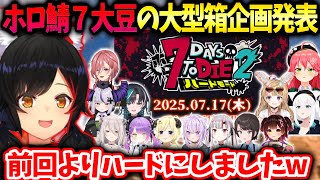 ミオしゃホロ鯖７大豆箱企画を発表！ゲームがアプデされたので前回よりハードな展開に【大神ミオ/ホロライブ】