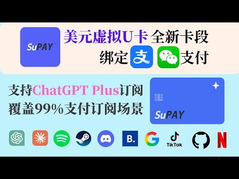 SuPay美元虚拟卡全新卡段｜支持绑定支付宝、微信 | 支持ChatGPT Plus订阅｜覆盖99%支付订阅场景｜万千消费场景轻松连接