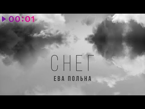 Ева Польна - Снег | Official Audio | 2020