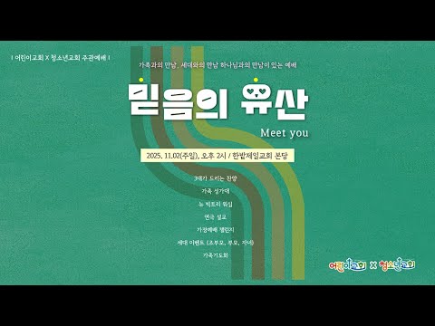 [25.11.02] 어린이교회, 청소년교회 주관 예배 대표이미지