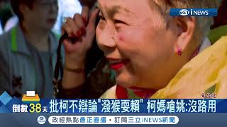 Re: [新聞] 柯媽遭批教出貪污犯柯文哲　王定宇轟