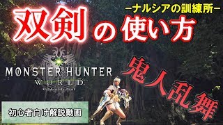 【MHW】双剣の使い方｜特徴やおすすめスキルも解説！～ナルシアの訓練所～【モンハンワールド】