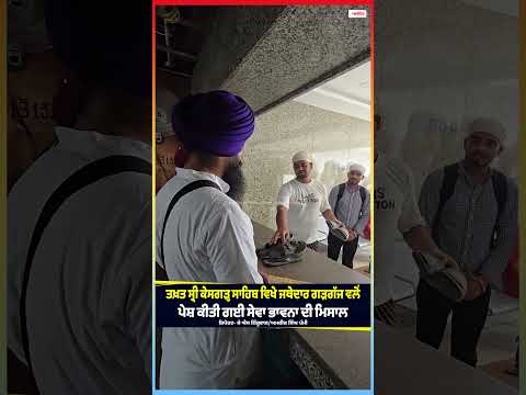 Takht Sri Kesgarh Sahib ਵਿਖੇ Jathedar Gargaj ਵਲੋਂ ਪੇਸ਼ ਕੀਤੀ ਗਈ ਸੇਵਾ ਭਾਵਨਾ ਦੀ ਮਿਸਾਲ