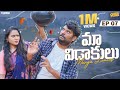 Maa Vidaakulu New Web Series Episode 07 Prasad Behara ChillStories Wirally Tamada Media