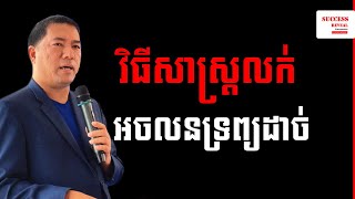 Kim Heang - How to sell real estate effectively IN KHMER by Success Reveal