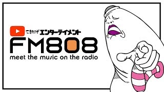 【FM808】音楽とランキングラジオ