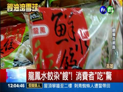 紅蔥調味料染"餿"! 龍鳳水餃回收