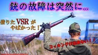 【サバゲー】愛銃のVSRがゲーム中壊れたので仲間のVSRを借りてみたらやばかった！[TENKOO]